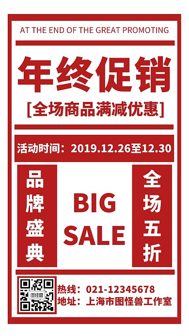 年终促销特惠经典创意手机海报