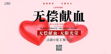 爱心公益 横图无偿献血粉色简约横版海报