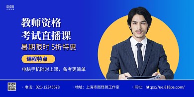 蓝色简约教资考试直播课培训班横版海报