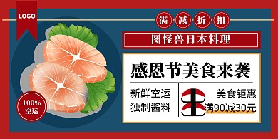 感恩节日本料理店活动横版海报