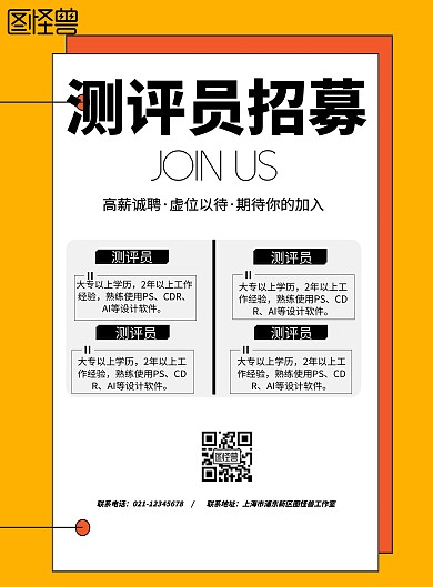 简约风格测评员招募宣传海报