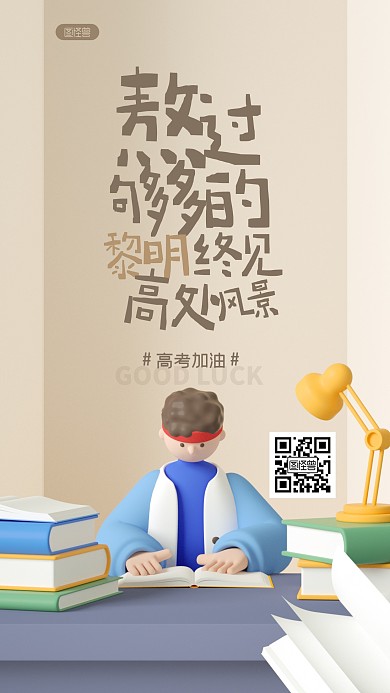 创意励志高考祝福3D海报