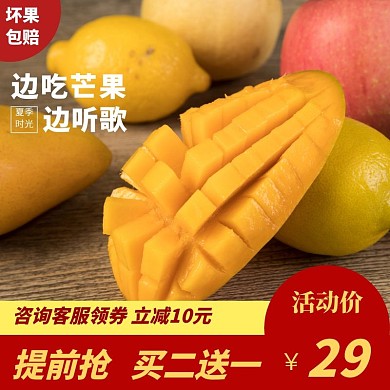 黄色简约促销芒果预售主图