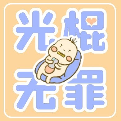 清新配色光棍万岁光棍无罪双11公众号次图
