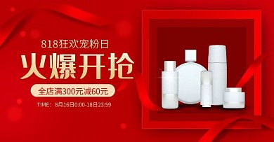 红色818购物狂欢节美妆护肤电商横版海报