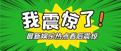 最新热点资讯公众号封面首图