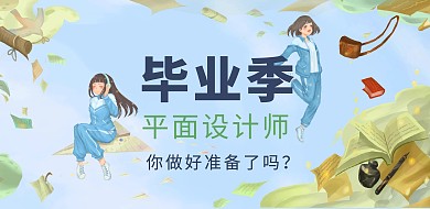 插画风格毕业季招聘横版海报