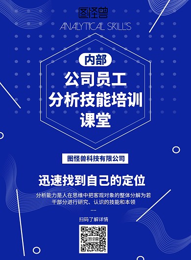 几何公司员工分析技能培训课堂海报