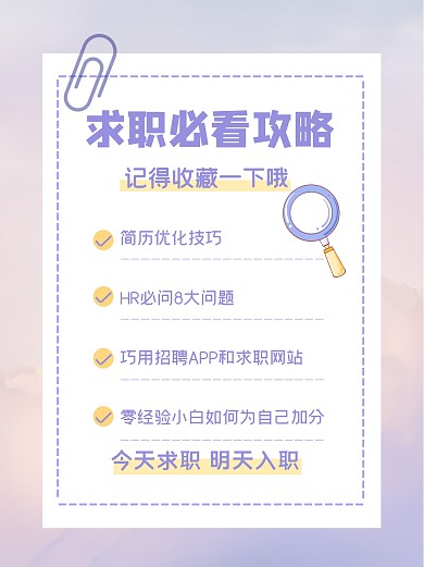 求职必看攻略小红书封面
