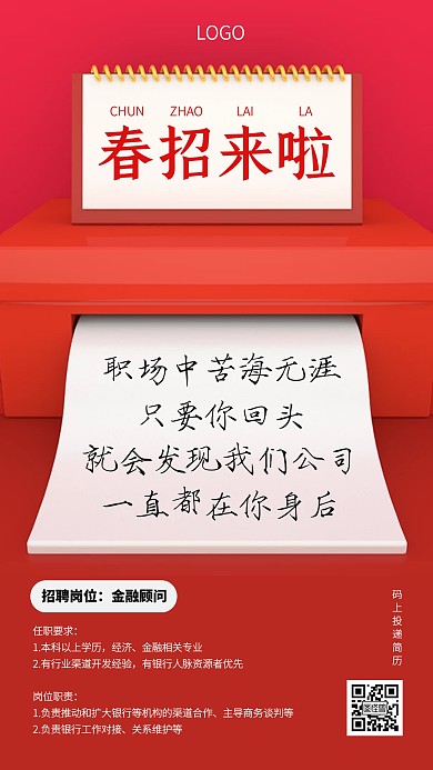 红色创意春季招聘金融顾问手机海报