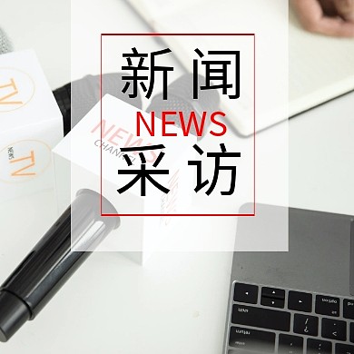 新闻采访文字简约黑白红色公众号封面次图