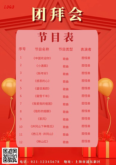 红色古风团拜会节目单