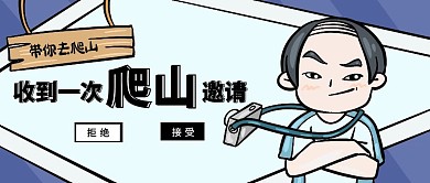 卡通热点通用一起去爬山公众号封面
