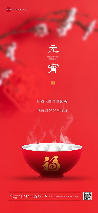 简约大气元宵节祝福全屏海报