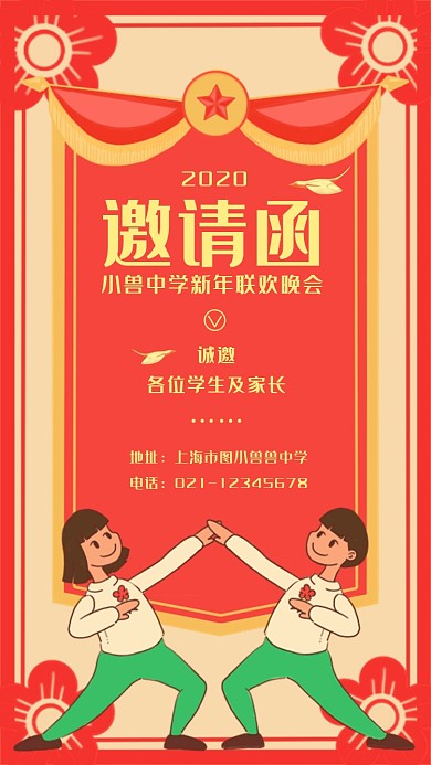 2020新年联欢晚会简约红色邀请函