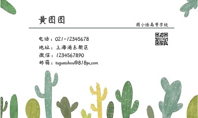 小清新仙人掌个性化学生名片