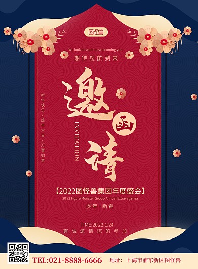 2022年会盛典邀请函撞色古风竖版海报