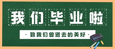 青春毕业季绿色宣传公众号封面