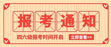 报考通知四六级红色创意红包封面