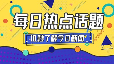 创意孟菲斯每日热点话题视频封面