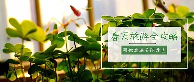 春天旅游攻略公众号封面