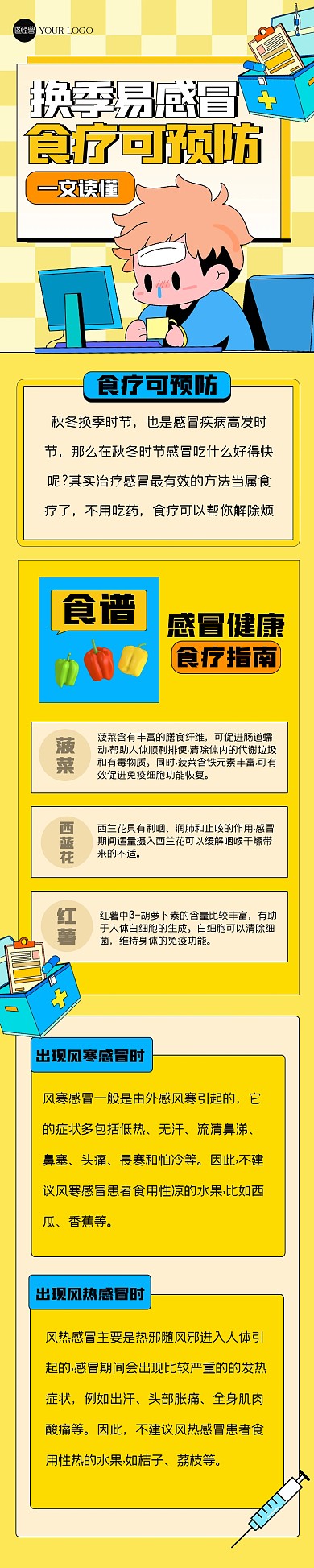 卡通换季感冒健康食疗指南文章长图