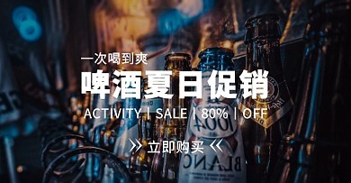 啤酒简约大气电商横版海报