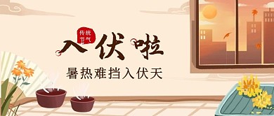 入伏啦初伏创意公众号首图