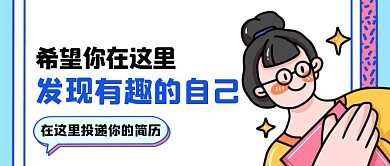创意卡通插画招聘公众号封面首图