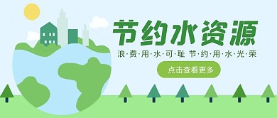绿色清新环保手绘节约用水公众号封面首图
