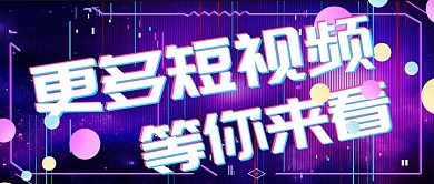 抖音短视频炫酷公众号封面