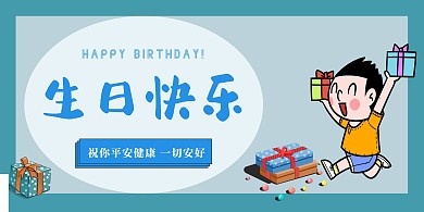 生日祝福卡通蓝色男孩简约横版海报