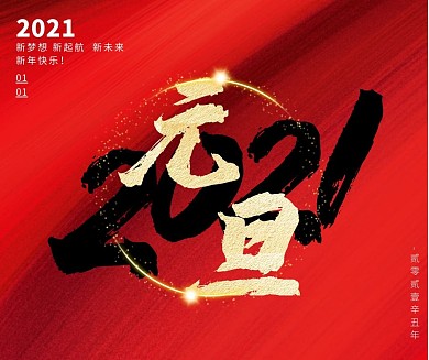 红色鎏金2021元旦社交媒体