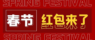 春节红包来了卡通公众号首图
