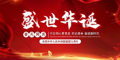 红色质感盛世华诞国庆节71周年庆横版海报