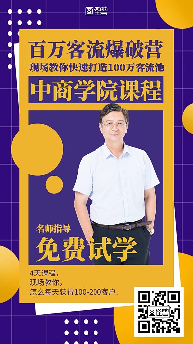 几何人物中商学院课程海报
