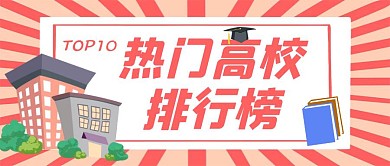 热门高校排行榜简约粉色创意公众号封面
