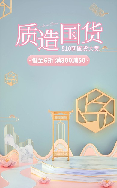 510新国货大赏促销C4D电商竖版海报