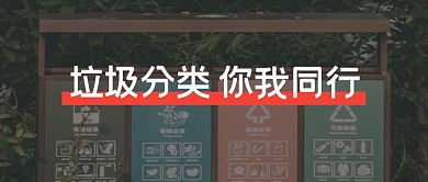 垃圾分类你我同行简约文字黑色公众号封面