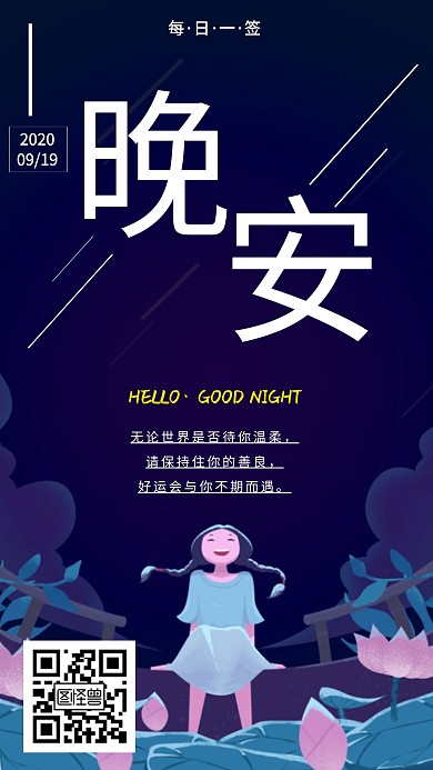 晚安日签