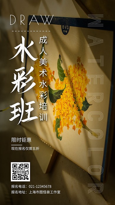水彩成人兴趣班机构宣传手机营销海报