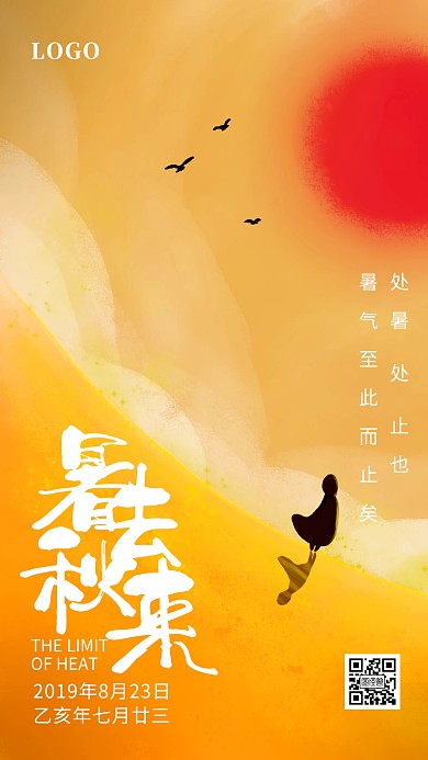 处暑沙漠入秋橙色手绘插画手机海报