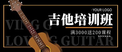 吉他培训班简约公众号封面首图
