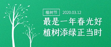 绿色暖春312植树节公众号封面