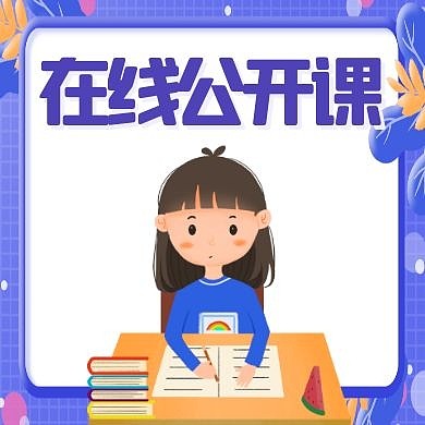 公开课通用简约蓝色卡通公众号次图