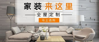 简约大气家装节家具公众号首图