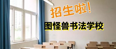 书法学校招生书法招生简约公众号封面