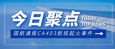 国航通报新闻简约彩色微信公众号封面首图