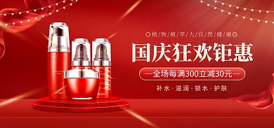 电商红色国庆狂欢日化妆品促销全屏海报
