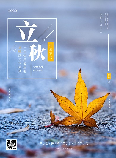 简约摄影风立秋节气竖版海报